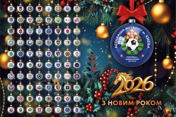 З Новим 2026 роком!