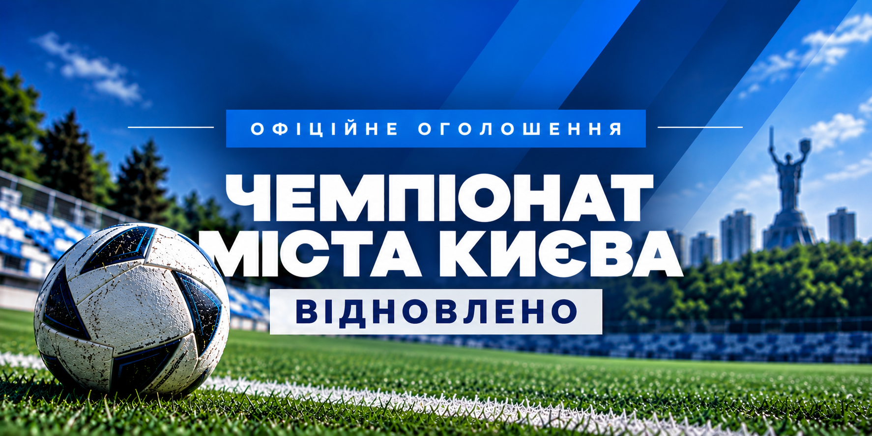 АФК відновлює проведення Чемпіонату міста Києва