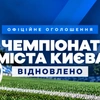АФК відновлює проведення Чемпіонату міста Києва