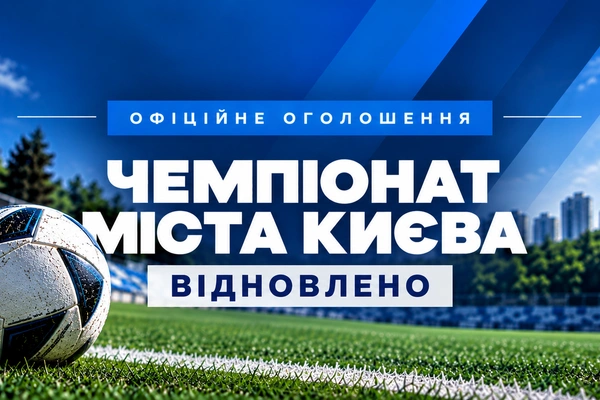 АФК відновлює проведення Чемпіонату міста Києва