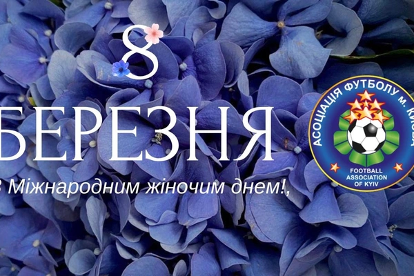 Вітаємо з 8 Березня!