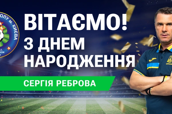 Від чудової гри до величі тренерства Сергія Реброва