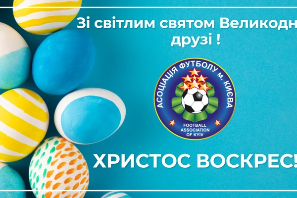 Вітаємо зі Світлим Христовим Воскресінням!