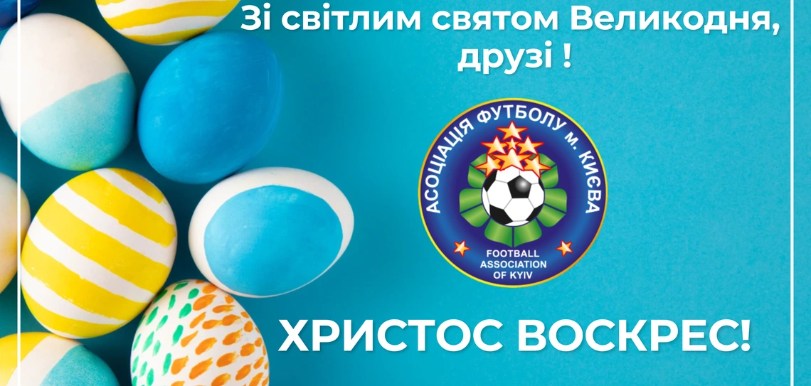 Вітаємо зі Світлим Христовим Воскресінням!