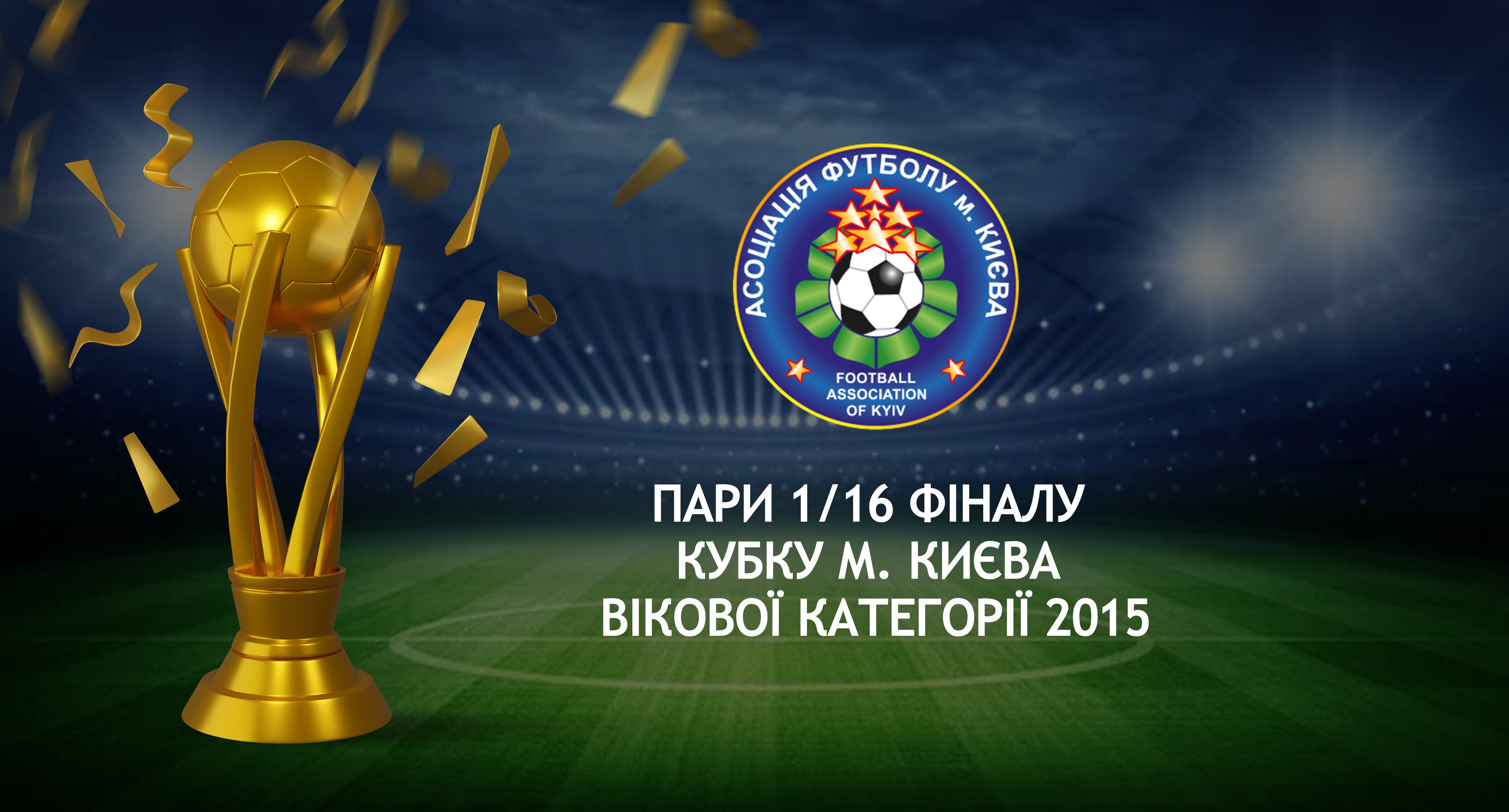 Результати 1/16 та пари 1/8 фіналу Кубку м. Києва вікової категорії 2015