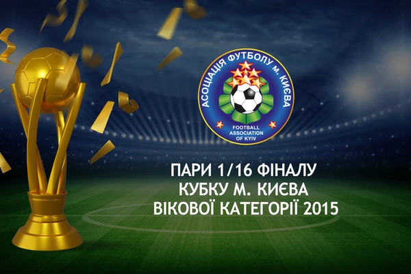 Результати 1/16 та пари 1/8 фіналу Кубку м. Києва вікової категорії 2015