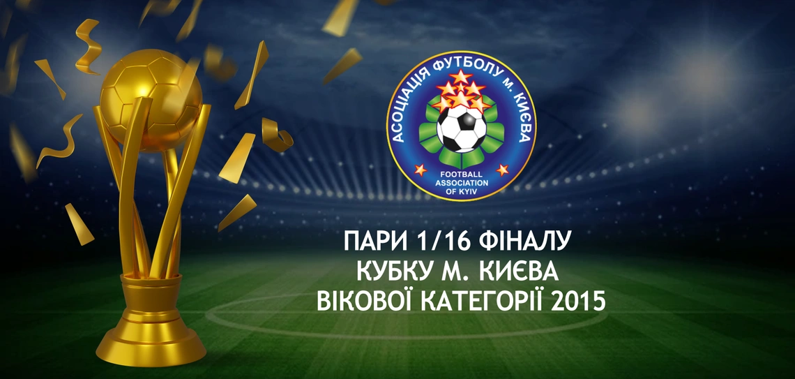 Результати 1/16 та пари 1/8 фіналу Кубку м. Києва вікової категорії 2015