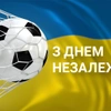 Асоціація футболу м. Києва вітає з Днем Незалежності України!