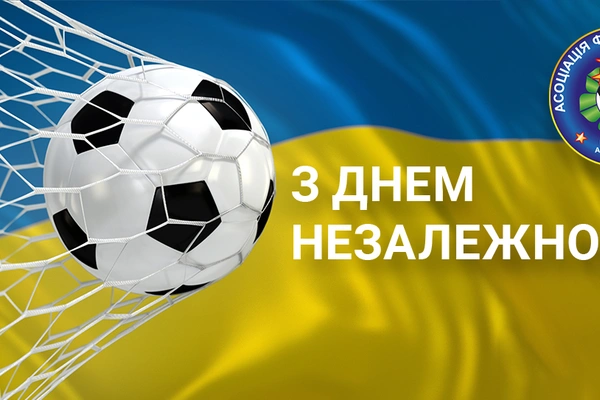 Асоціація футболу м. Києва вітає з Днем Незалежності України!