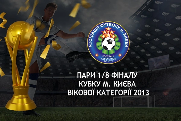 Результати 1/16 та пари 1/8 фіналу Кубку м. Києва вікової категорії 2013