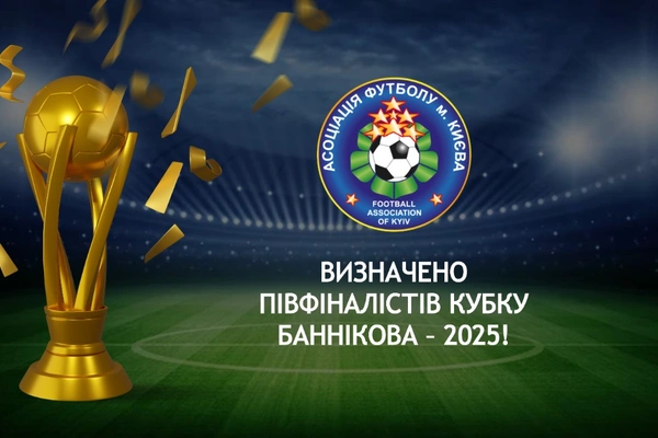 Визначено півфіналістів Кубку Баннікова – 2025!