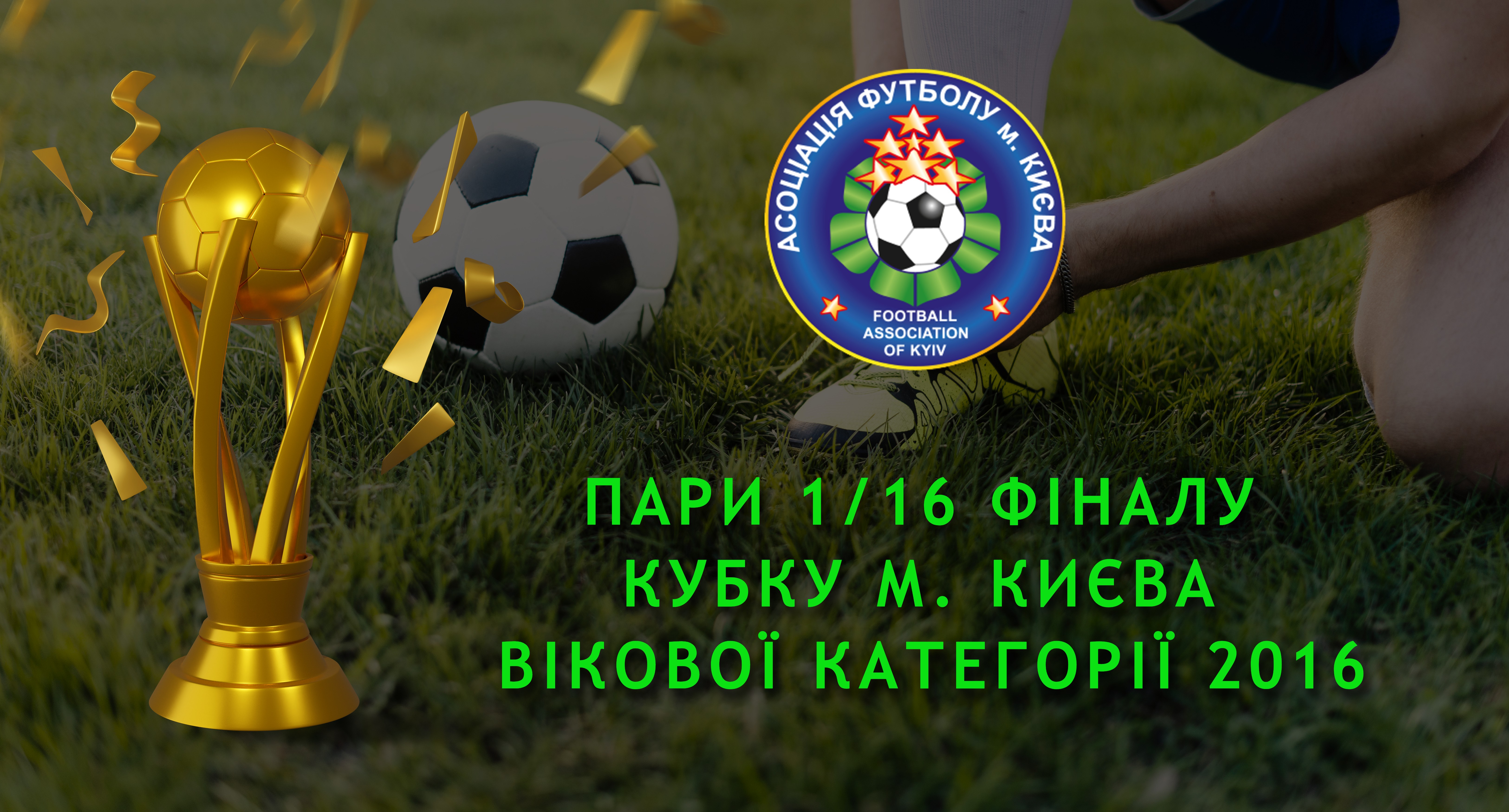 Результати 1/16 та пари 1/8 фіналу Кубку м. Києва вікової категорії 2016
