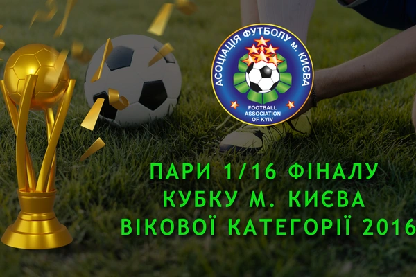 Результати 1/16 та пари 1/8 фіналу Кубку м. Києва вікової категорії 2016