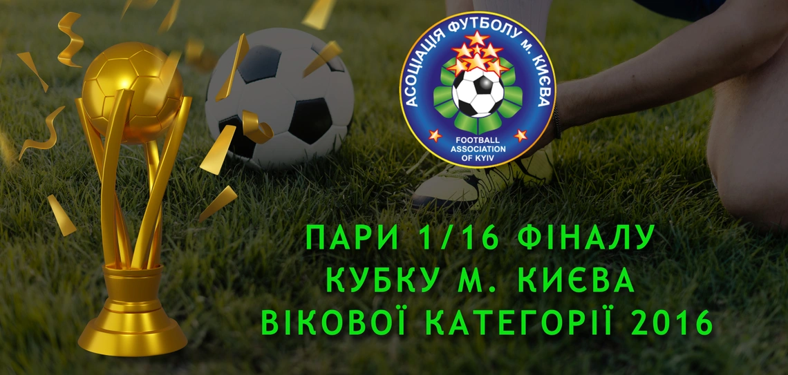 Результати 1/16 та пари 1/8 фіналу Кубку м. Києва вікової категорії 2016