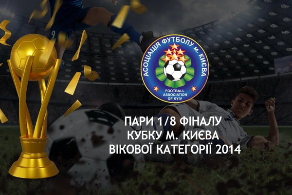 Результати 1/16 та пари 1/8 фіналу Кубку м. Києва вікової категорії 2014