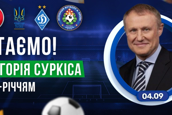 Сьогодні День народження відзначає Суркіс Григорій Михайлович. Вітаємо!