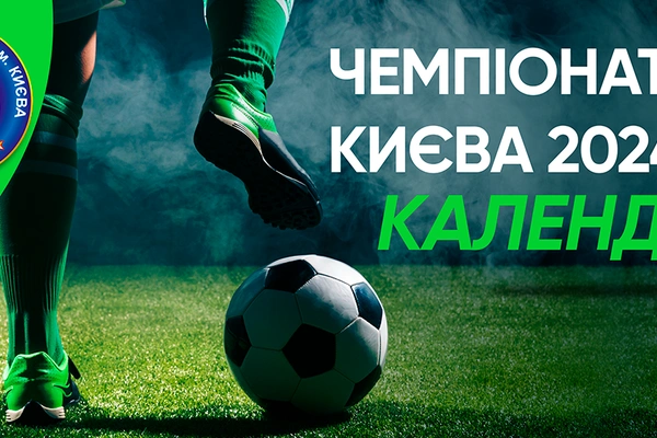 Календарі Чемпіонату м. Києва на І коло сезону 2024/25 рр.
