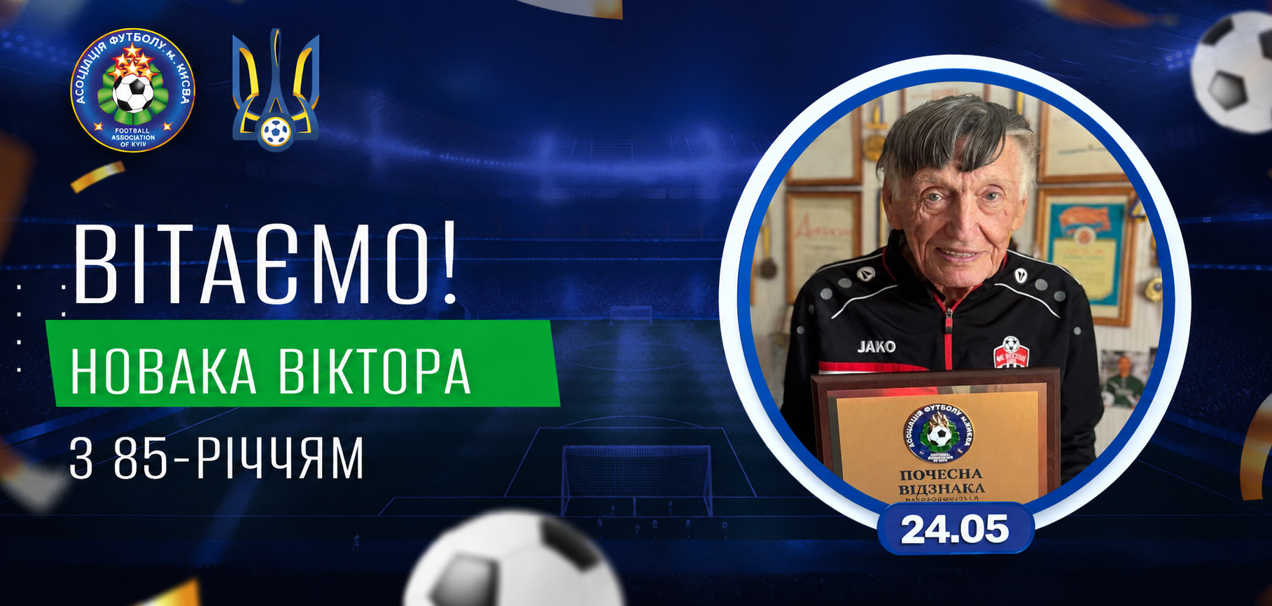 АФК вітає Новака Віктора Григоровича з 85-річчям