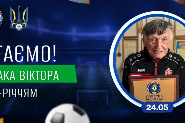 АФК вітає Новака Віктора Григоровича з 85-річчям