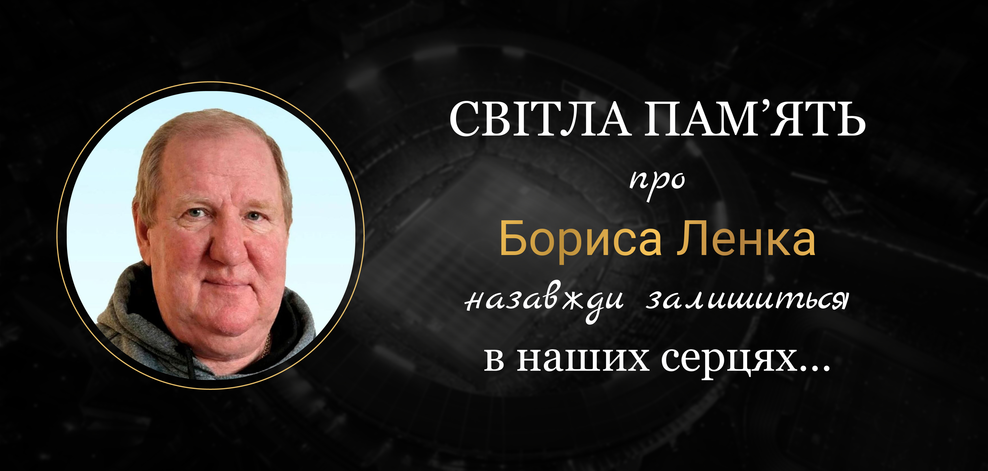 Пішов з життя президент СК «Добро» Борис Ленок