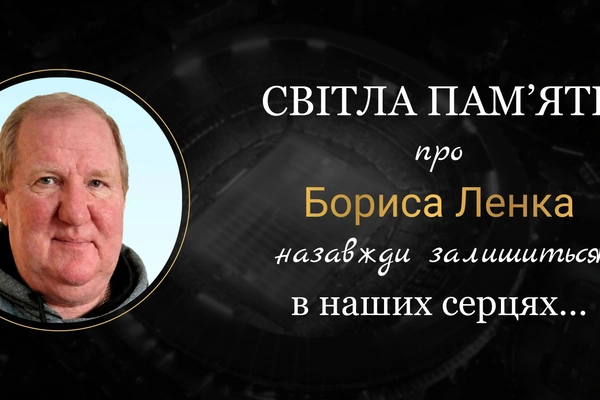 Пішов з життя президент СК «Добро» Борис Ленок