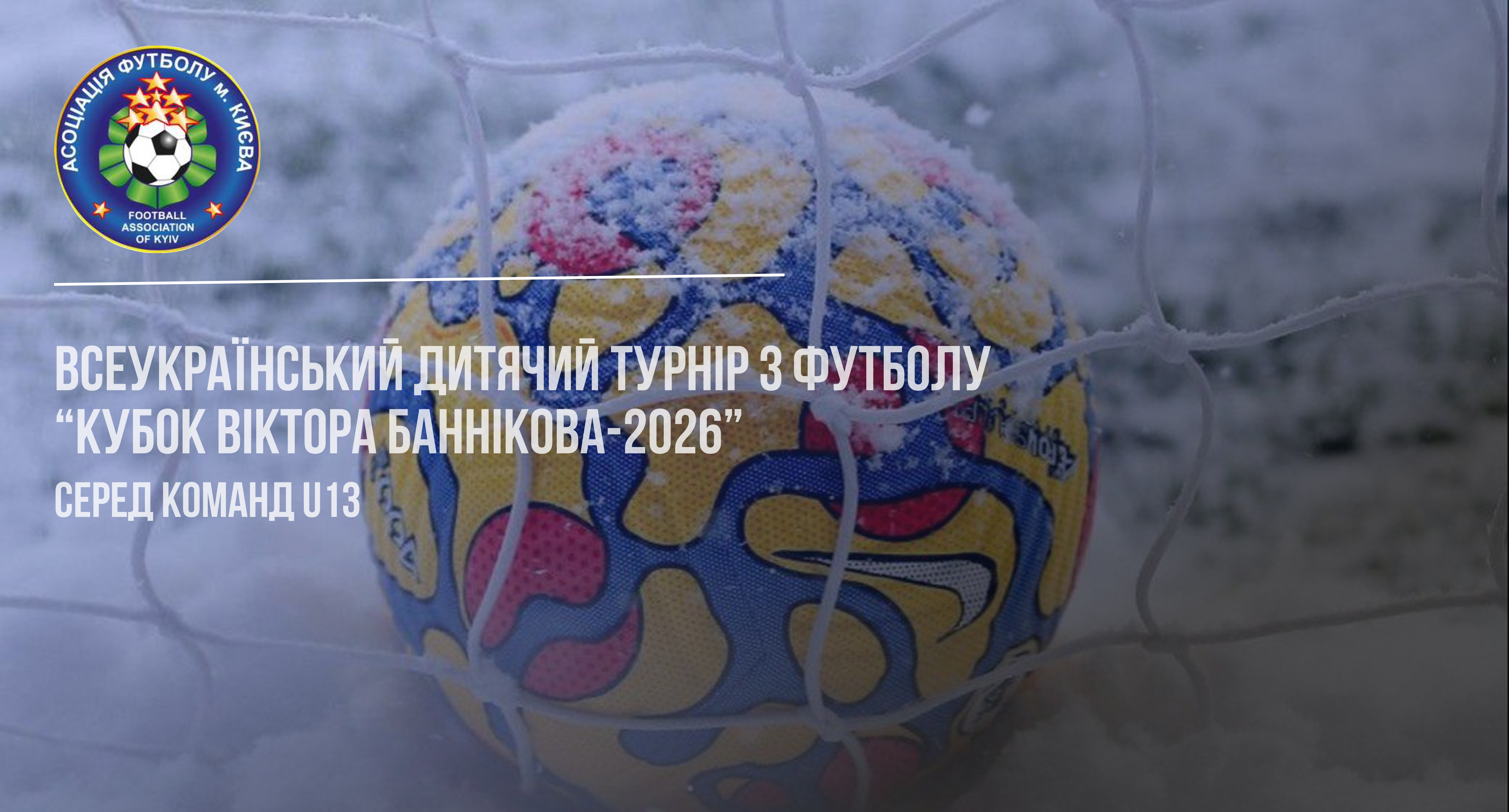 Жеребкування кубку  В. Баннікова 2026