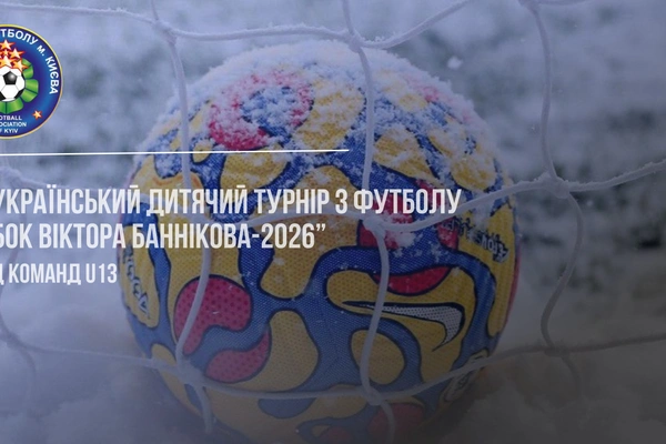 Жеребкування кубку  В. Баннікова 2026
