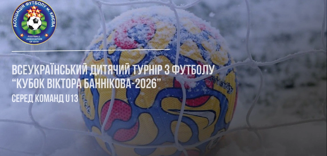 Жеребкування кубку  В. Баннікова 2026