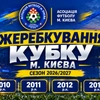 Відбулося жеребкування наступних етапів Кубку м. Києва серед команд 2010–2013 р.н.
