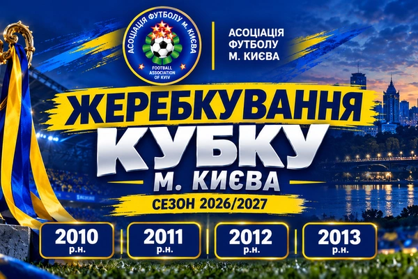 Відбулося жеребкування наступних етапів Кубку м. Києва серед команд 2010–2013 р.н.