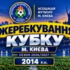 Результати жеребкування 1/8  Кубку м. Києва серед команд 2014 р.н. сезону 2026/2027