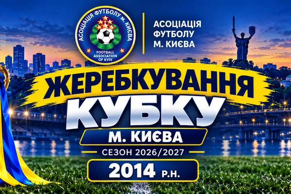 Результати жеребкування 1/8  Кубку м. Києва серед команд 2014 р.н. сезону 2026/2027