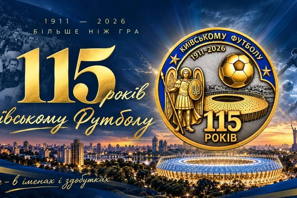 Київському футболу — 115 років