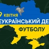 В Україні – Всеукраїнський день футболу!