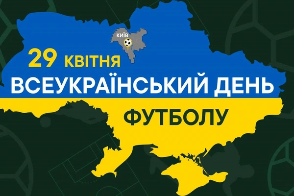 В Україні – Всеукраїнський день футболу!
