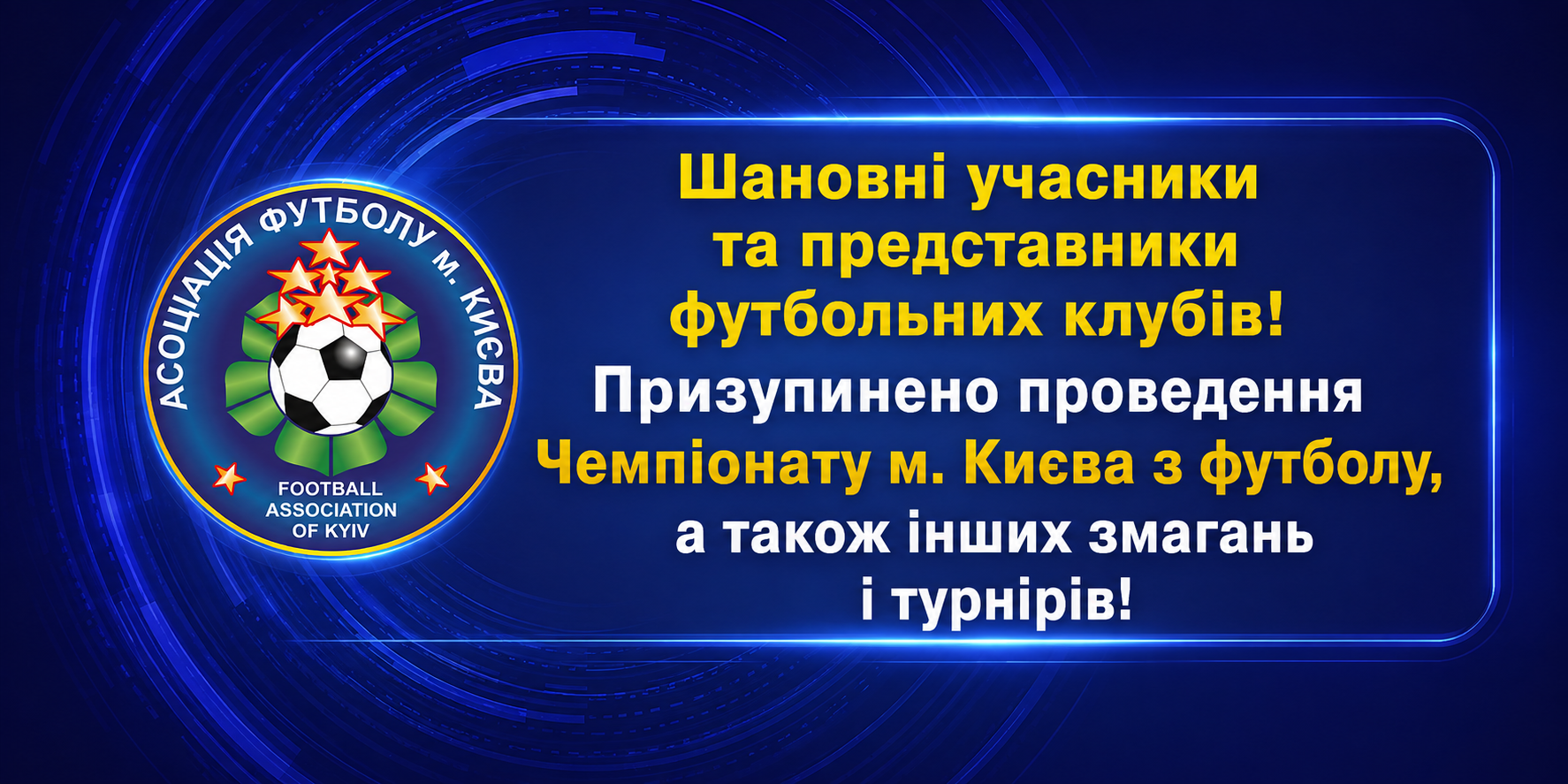 Шановні учасники та представники футбольних клубів! Призупинено проведення Чемпіонату м. Києва з футболу, а також інших змагань і турнірів!