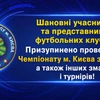 Шановні учасники та представники футбольних клубів! Призупинено проведення Чемпіонату м. Києва з футболу, а також інших змагань і турнірів!