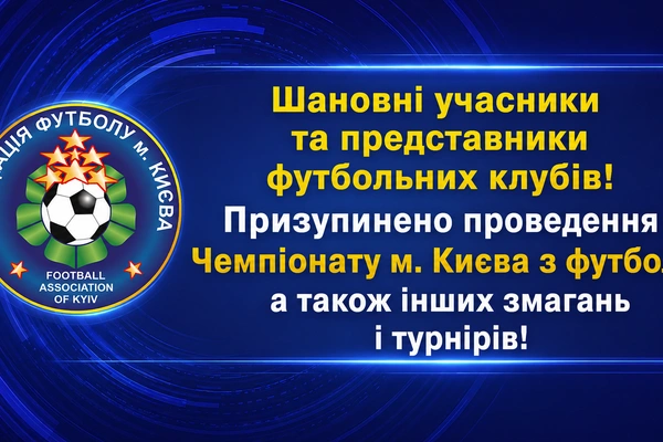 Шановні учасники та представники футбольних клубів! Призупинено проведення Чемпіонату м. Києва з футболу, а також інших змагань і турнірів!
