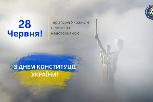 🇺🇦 З Днем Конституції України! 🇺🇦