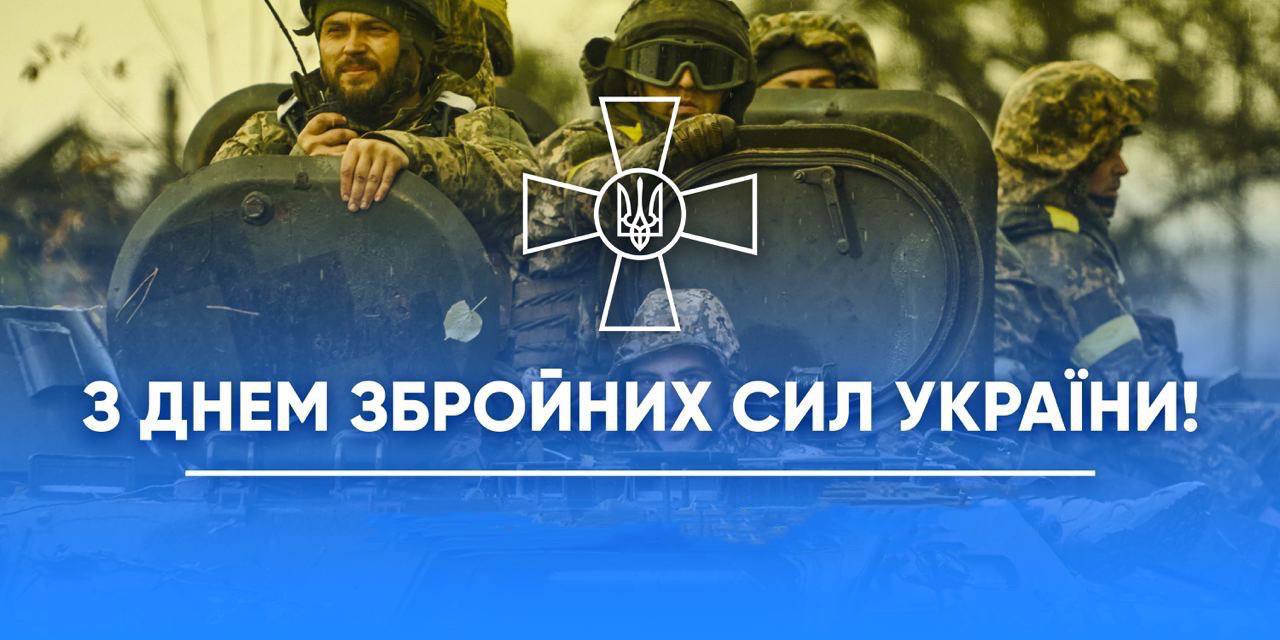 6 грудня – День Збройних сил України!