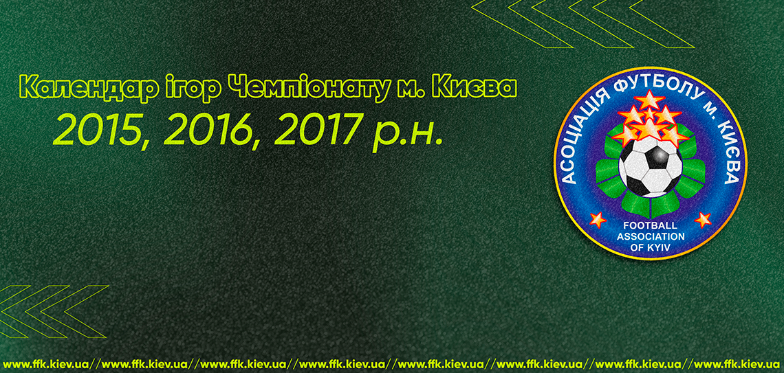Календар ігор Чемпіонату м. Києва 2015, 2016, 2017 р.н.     6-й тур 12-13 жовтня 2024 р.