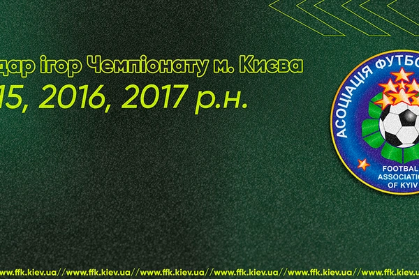 Календар ігор Чемпіонату м. Києва 2015, 2016, 2017 р.н.     6-й тур 12-13 жовтня 2024 р.