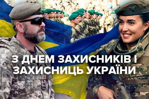 Вітаємо з Днем захисників та захисниць України!