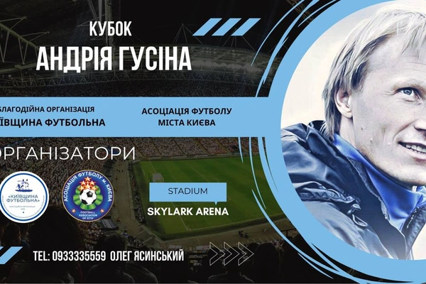 Кубок Андрія Гусіна 2026