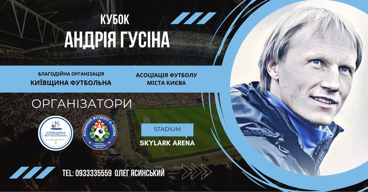 Запрошуємо на Кубок Андрія Гусіна: турнір пам’яті легендарного футболіста