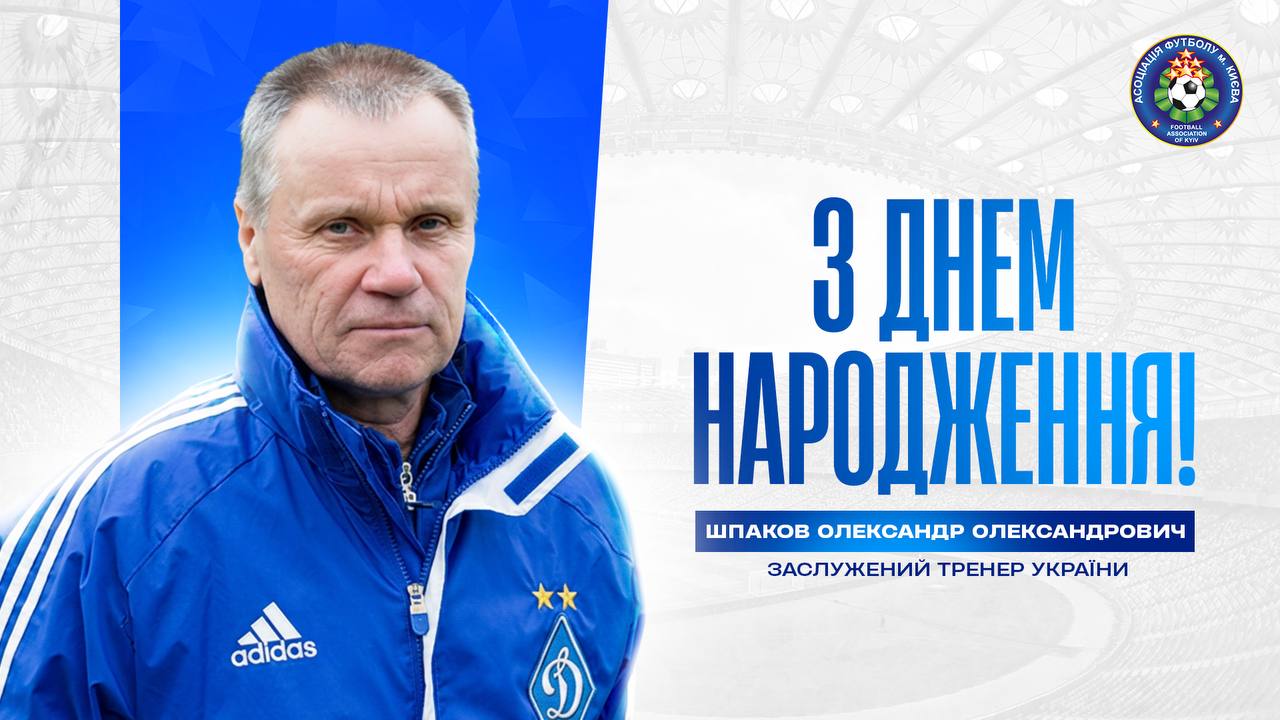 Олександру Шпакову — 80!