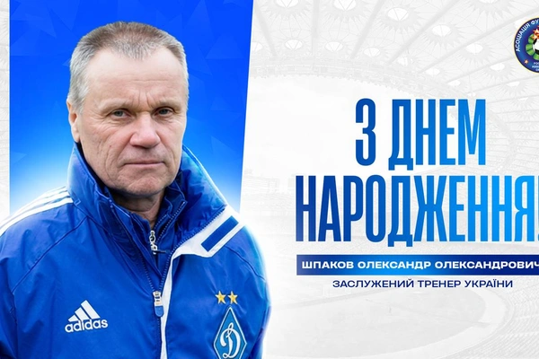Олександру Шпакову — 80!