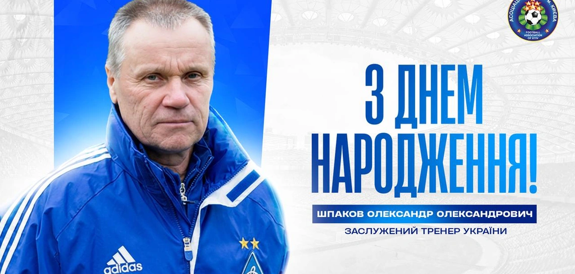 Олександру Шпакову — 80!