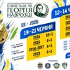 🏆 XII Всеукраїнський турнір «Кубок пам’яті Георгія Наврозіді» — 2026