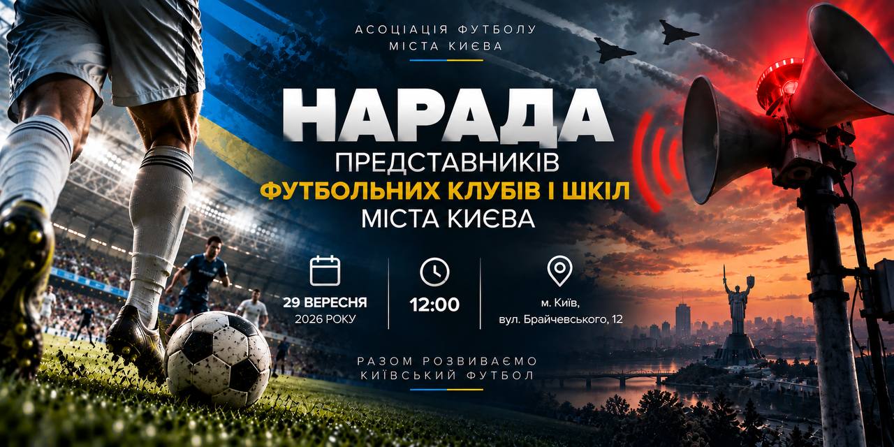 До уваги представників футбольних клубів та шкіл.